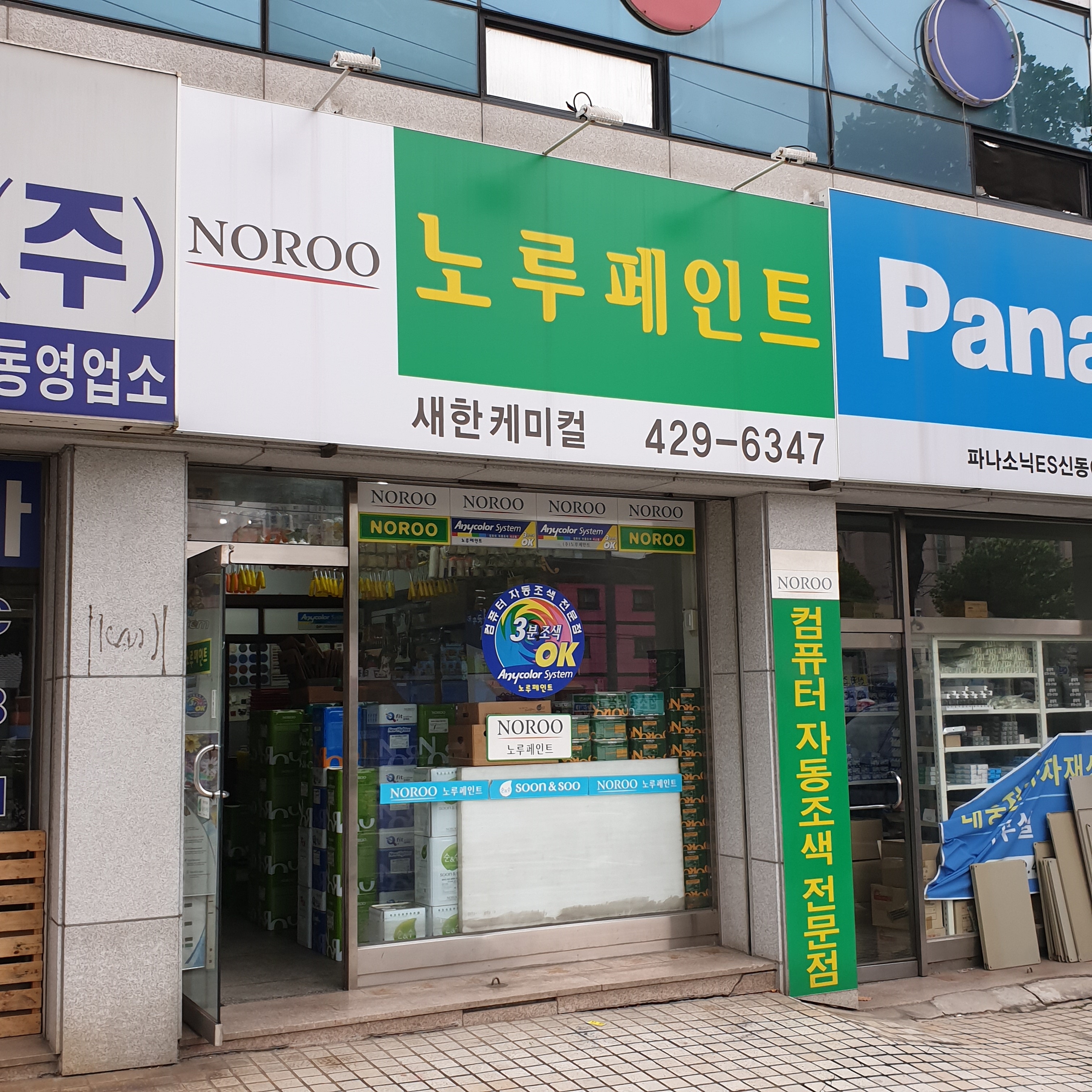 노루페인트 새한케미컬