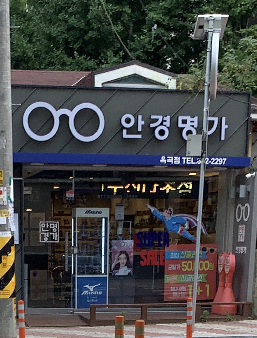 안경명가 옥곡점