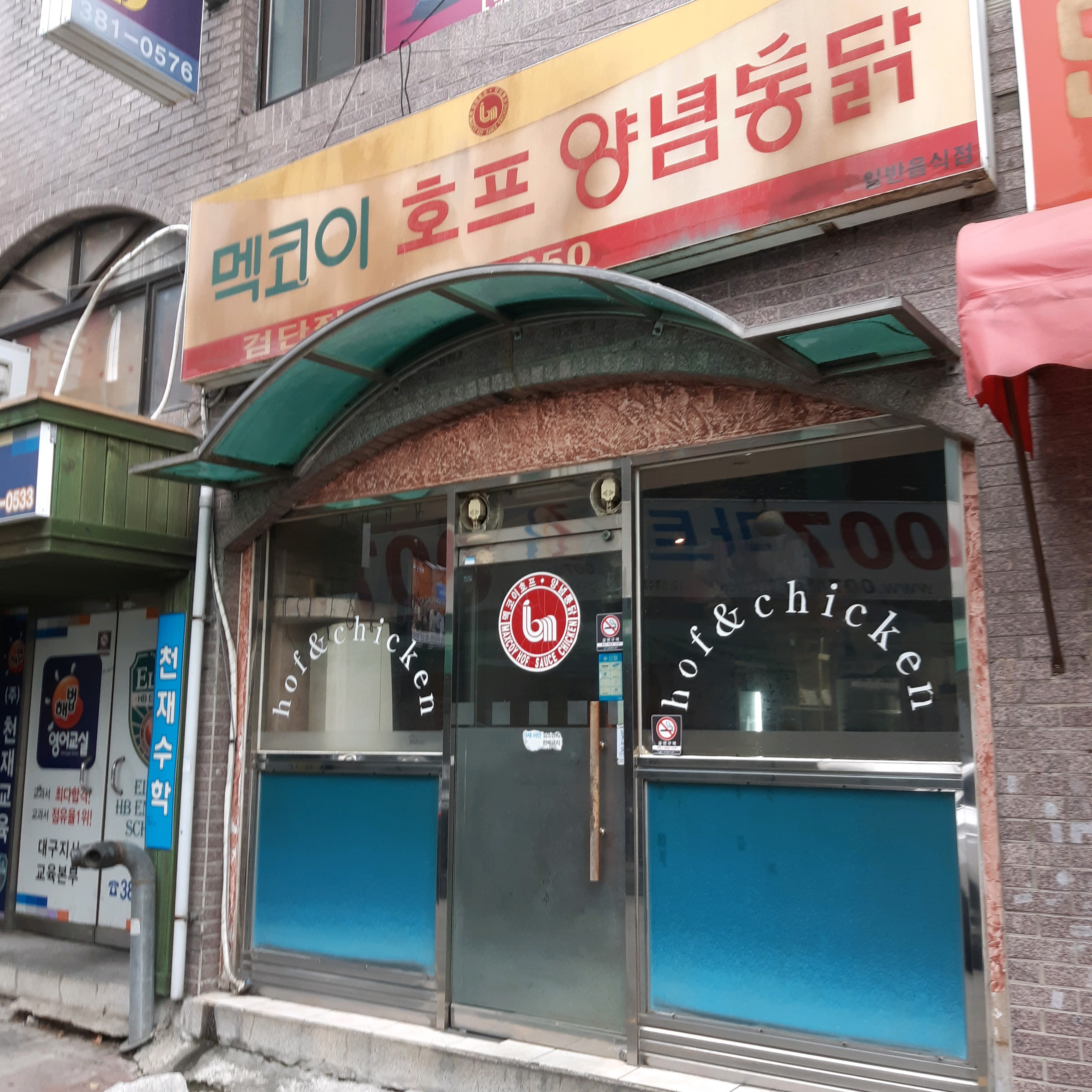 멕코이호프양념통닭검단점