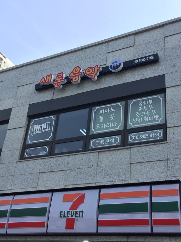 새론음악교습소
