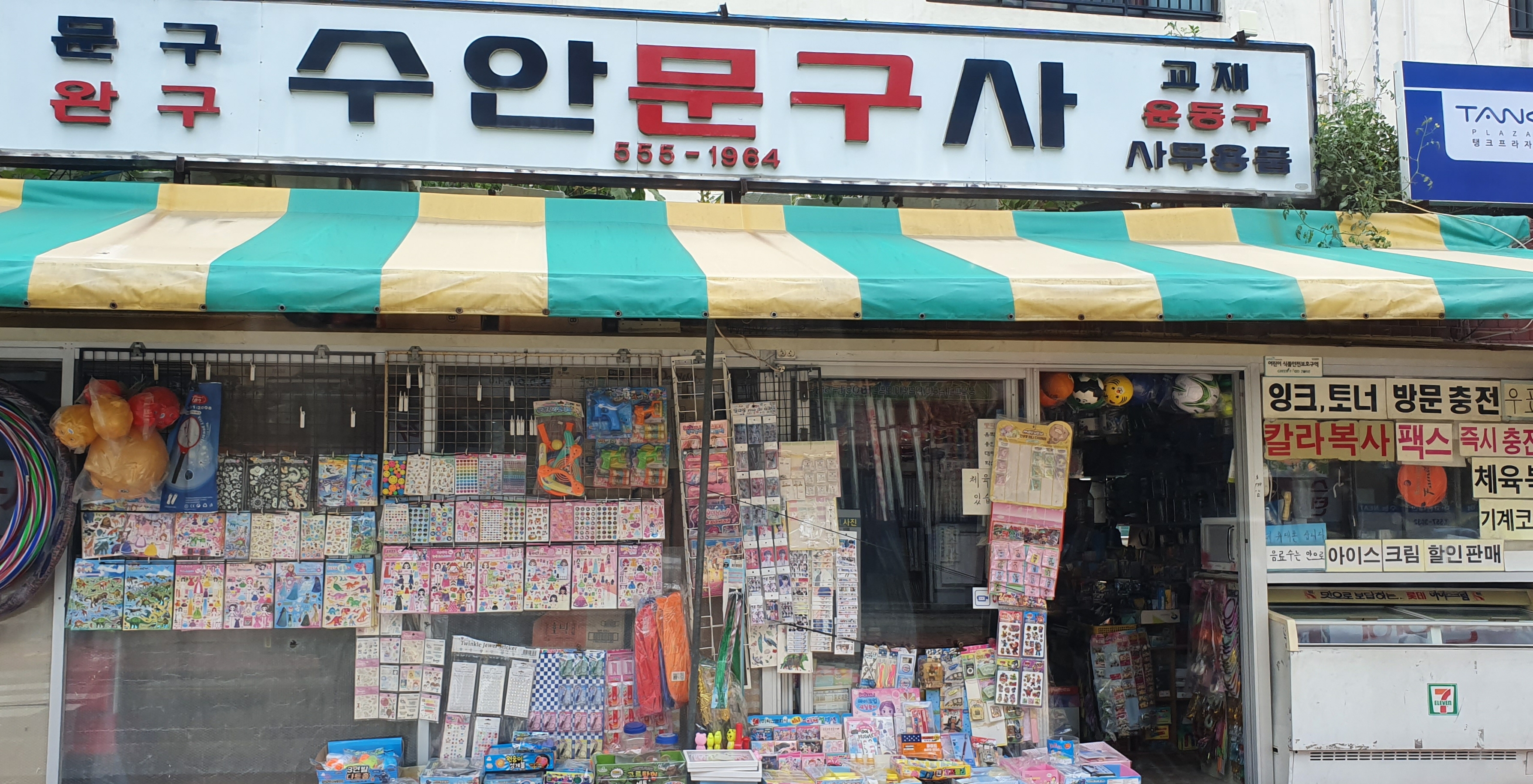 수안문구사