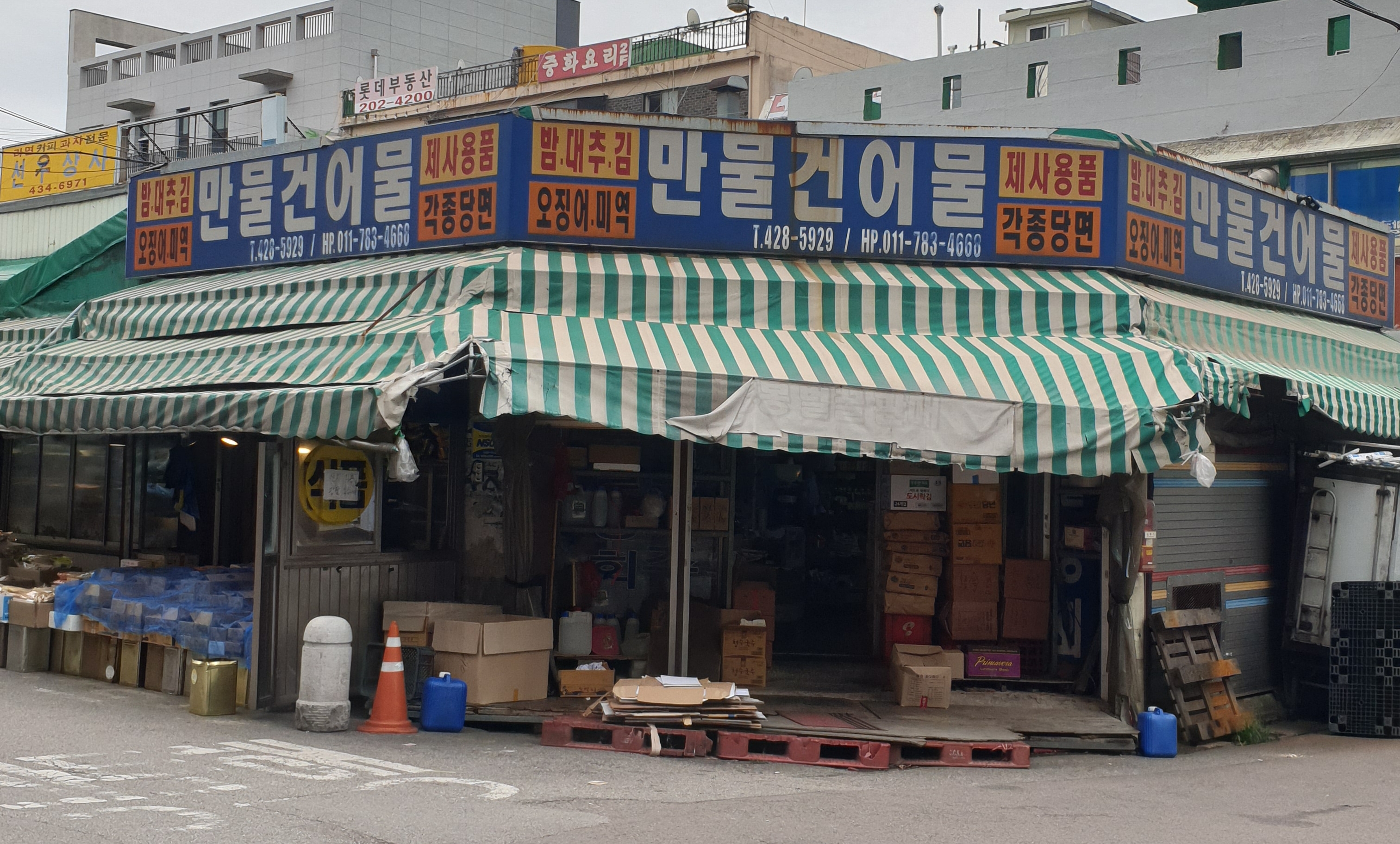 만물건어물