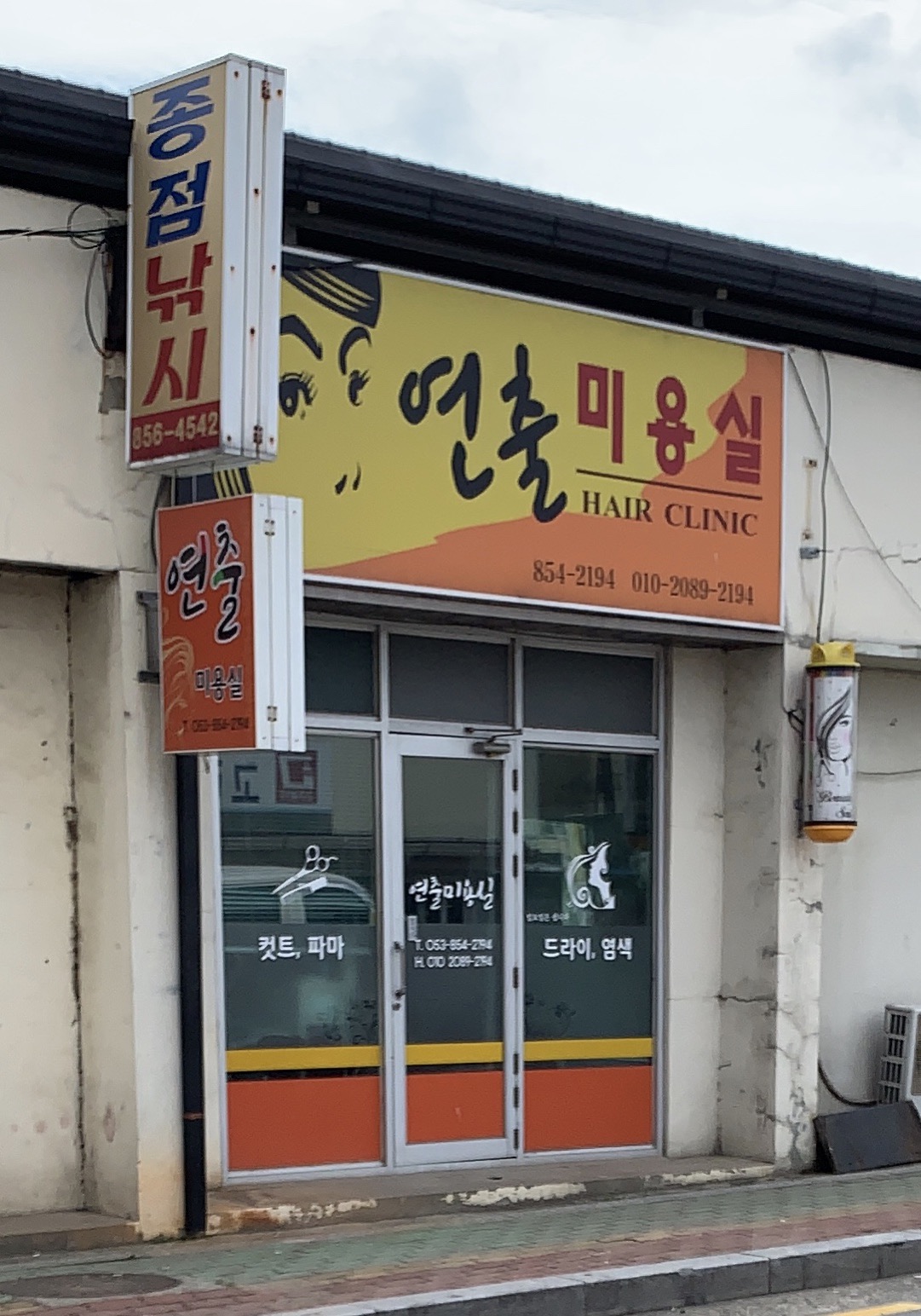 연출미용실