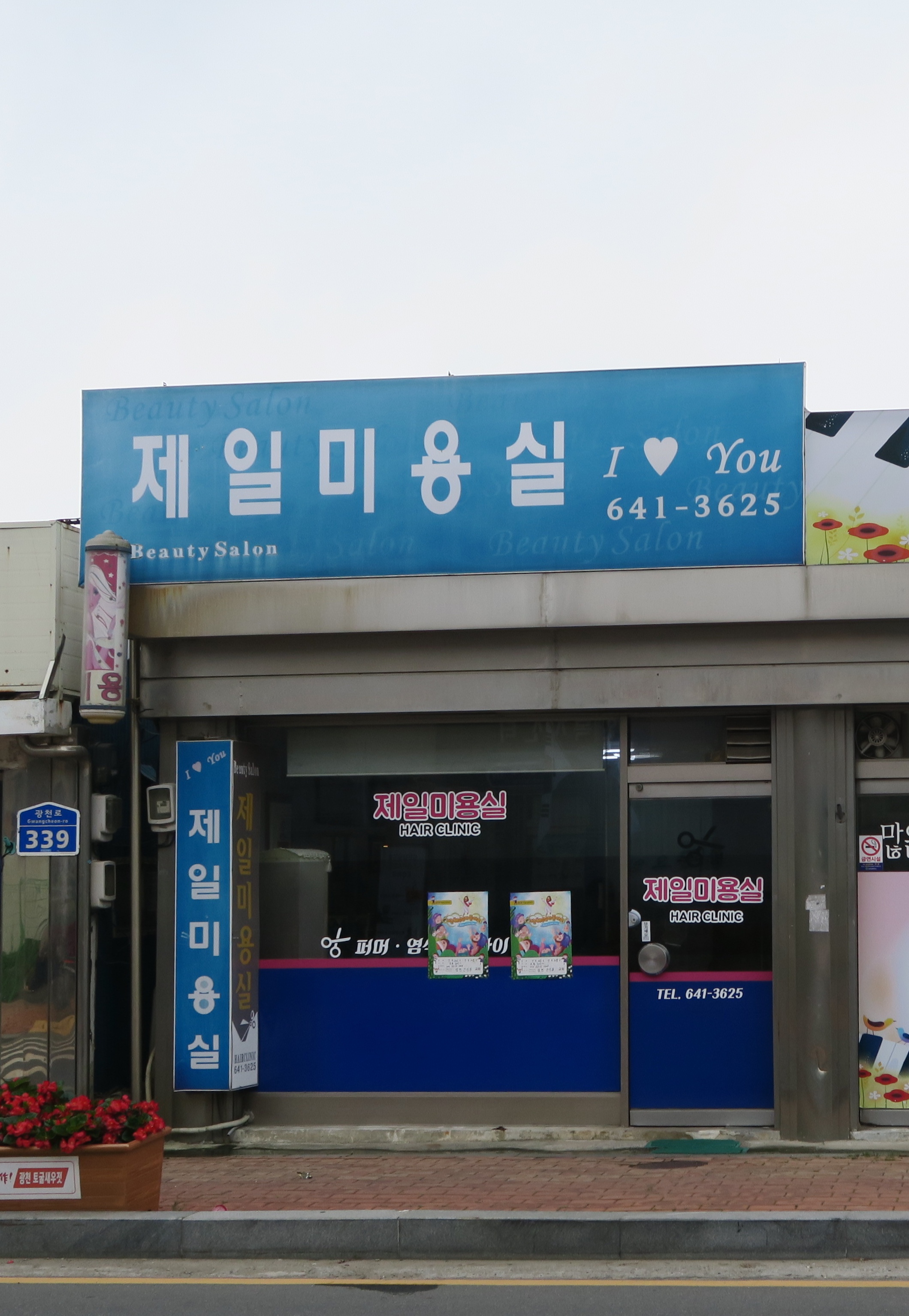 제일미용실