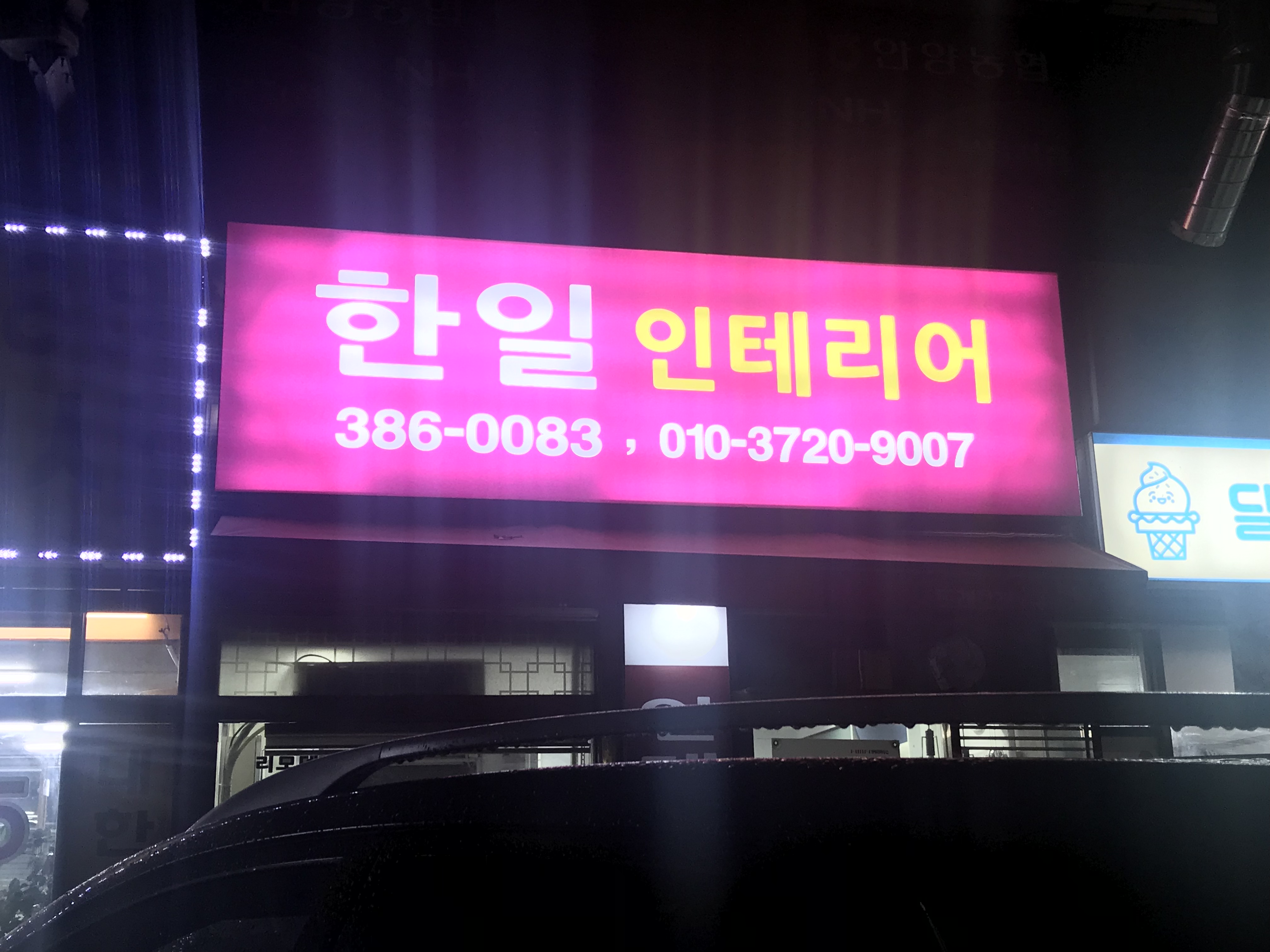 한일인테리어 대표 이미지