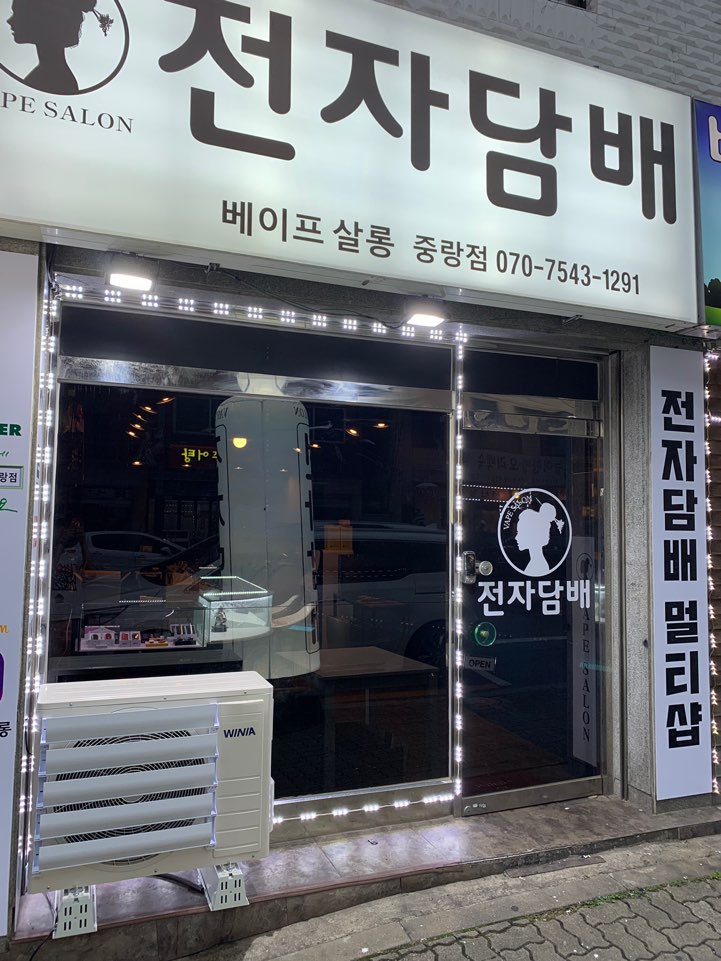 베이프살롱 중랑점