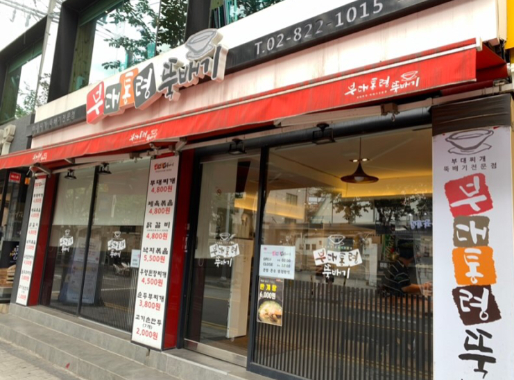 부대통령뚝배기 노량진점