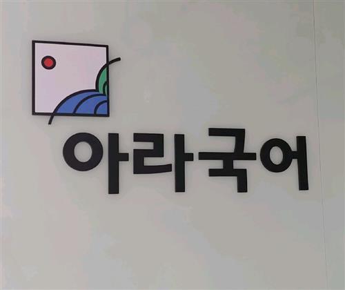 아라국어