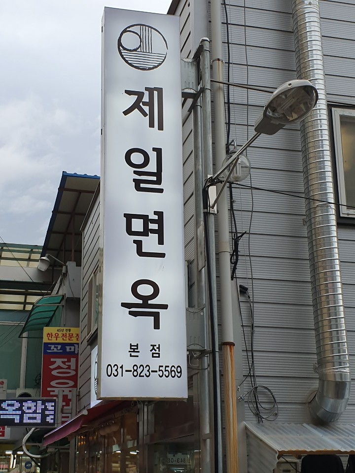 제일면옥