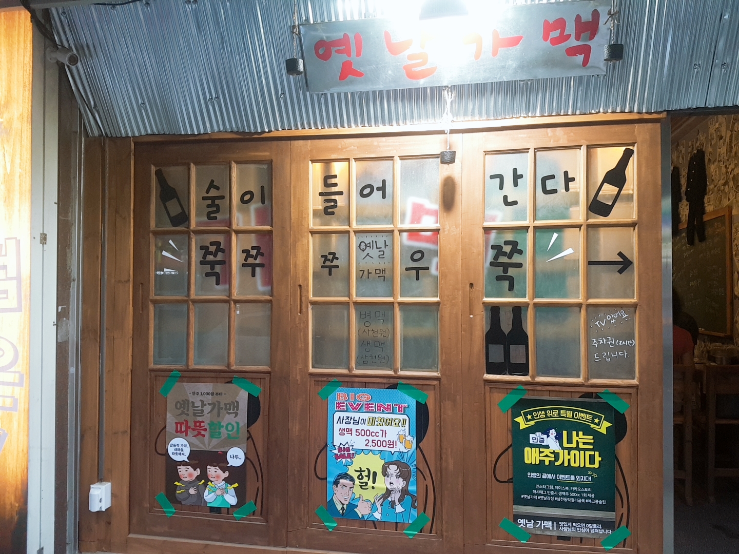 옛날가맥