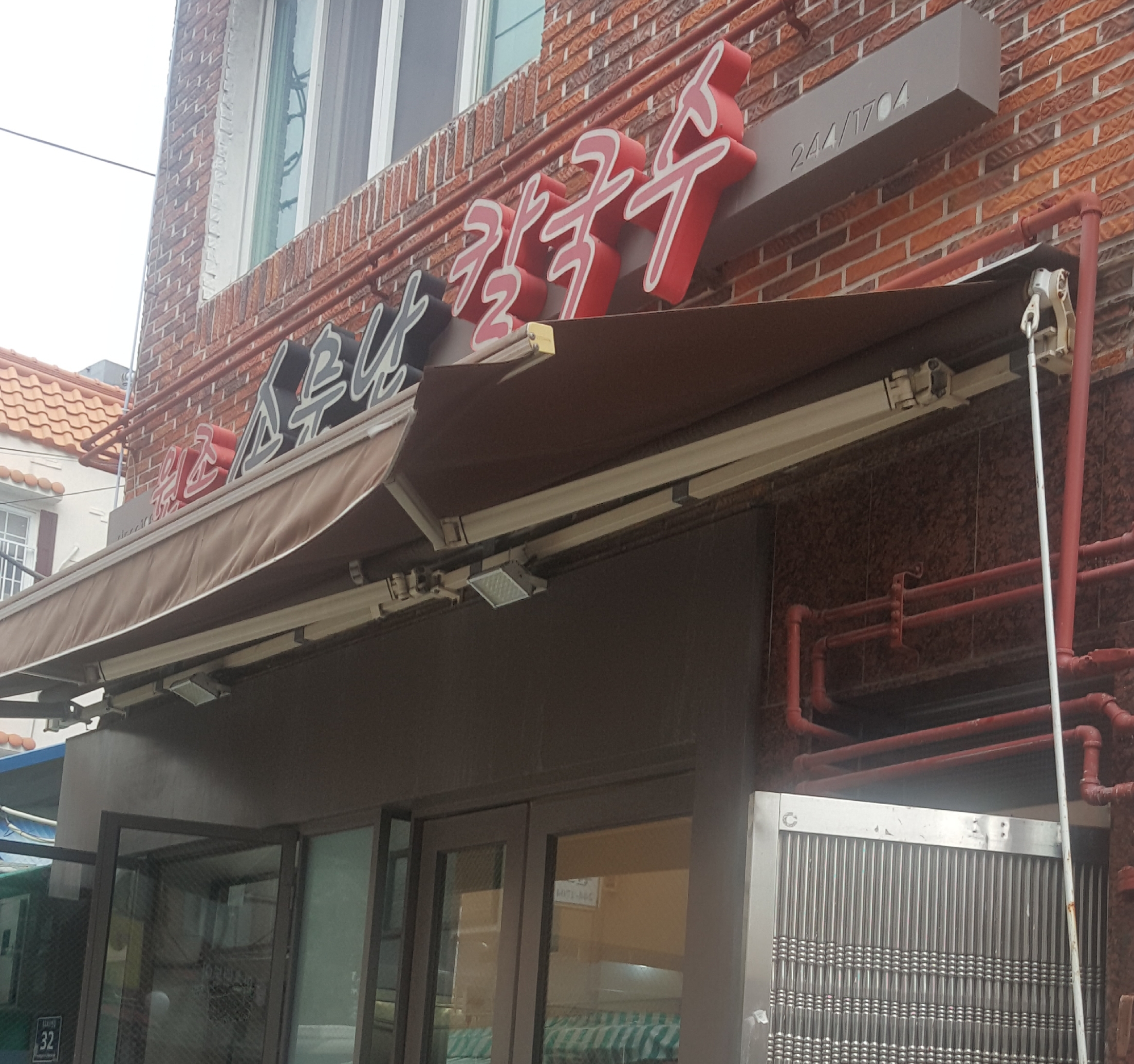 소문난칼국수 대표 이미지