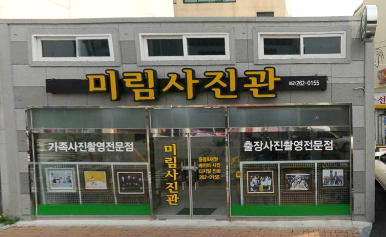 미림사진관