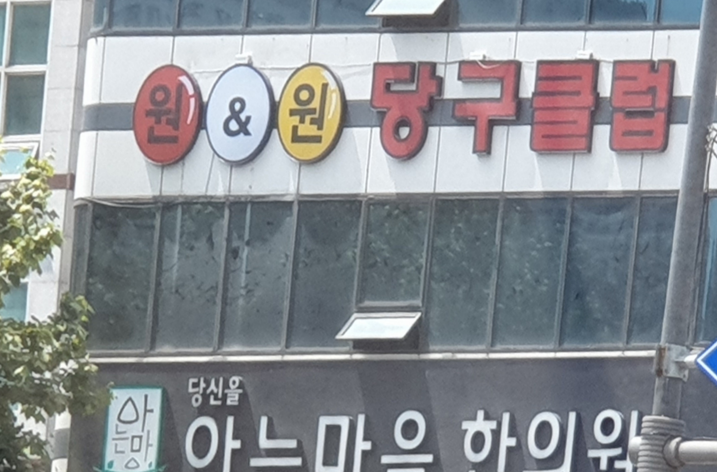 원앤원당구클럽