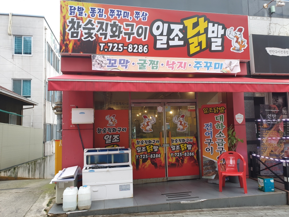 일조닭발