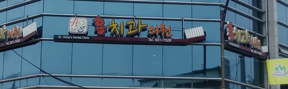 홍치과의원 대표 이미지