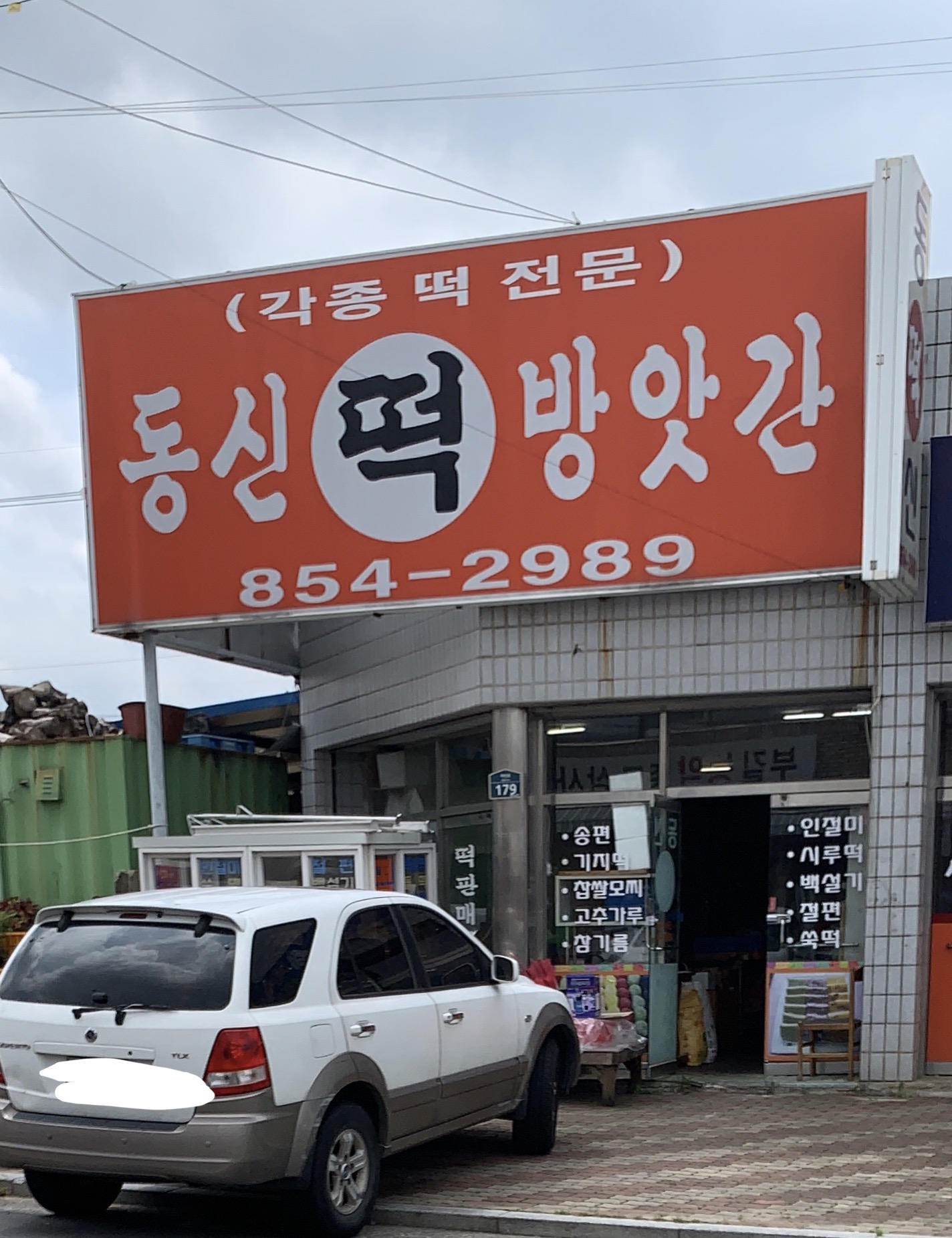동신떡방앗간