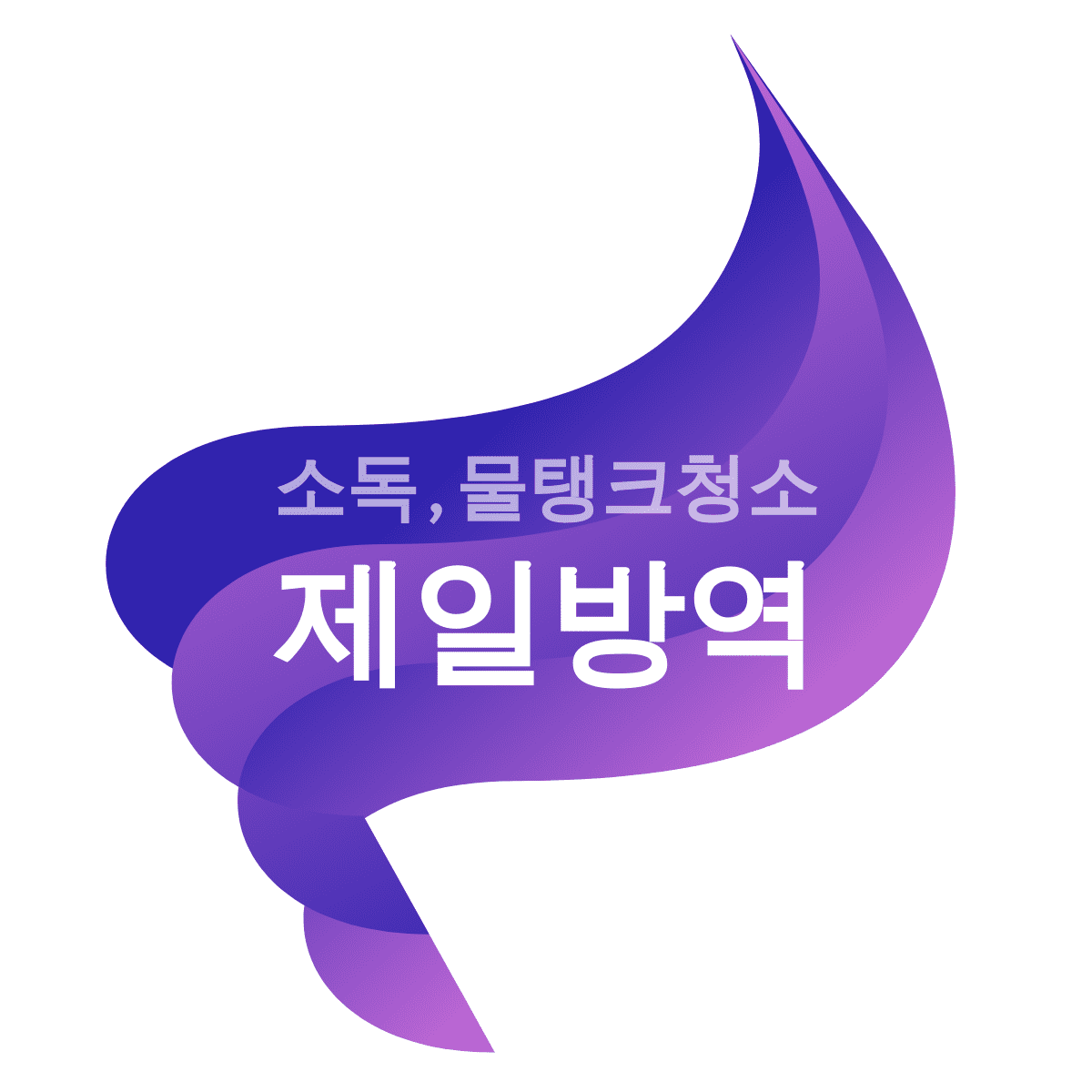 제일방역