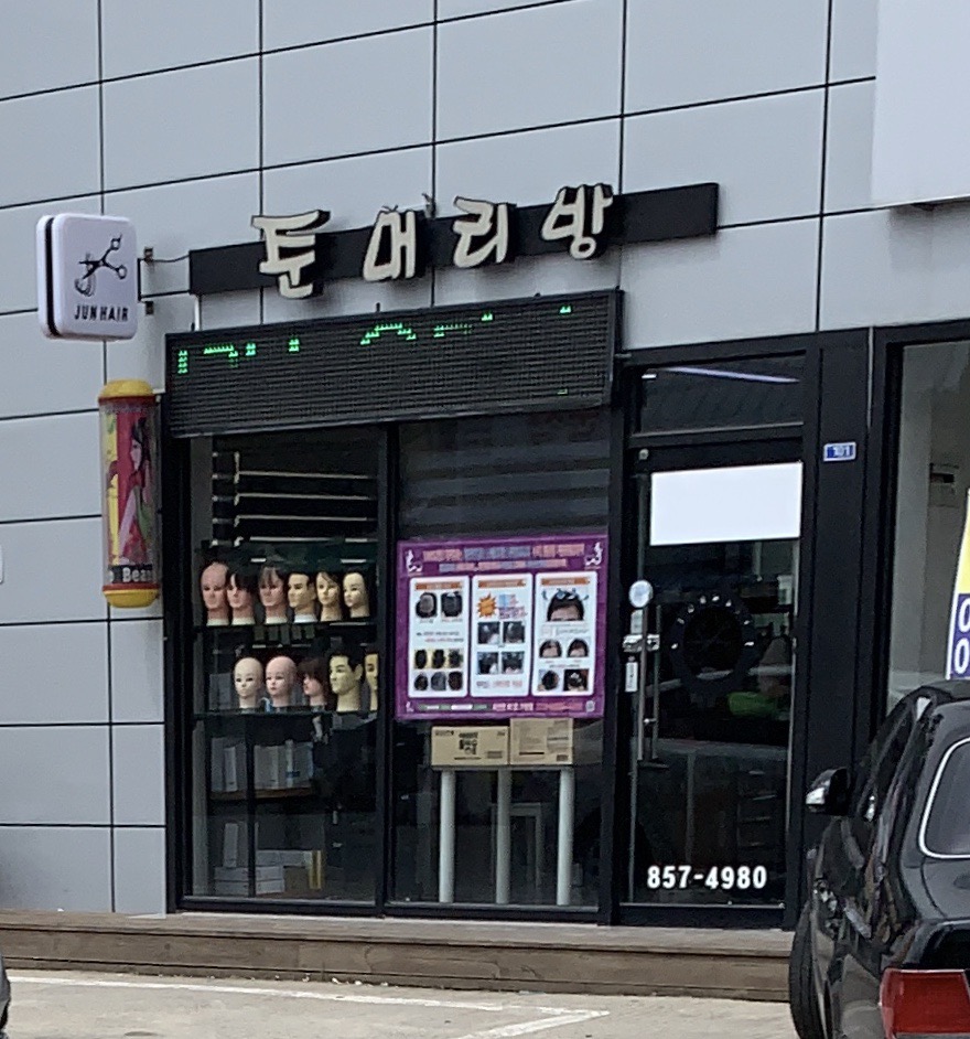 준머리방