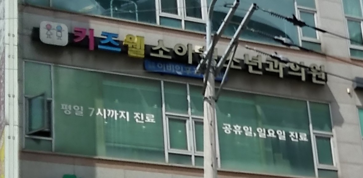 키즈웰소아청소년과 대표 이미지