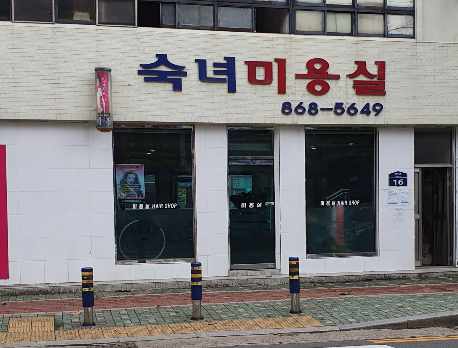 숙녀미용실