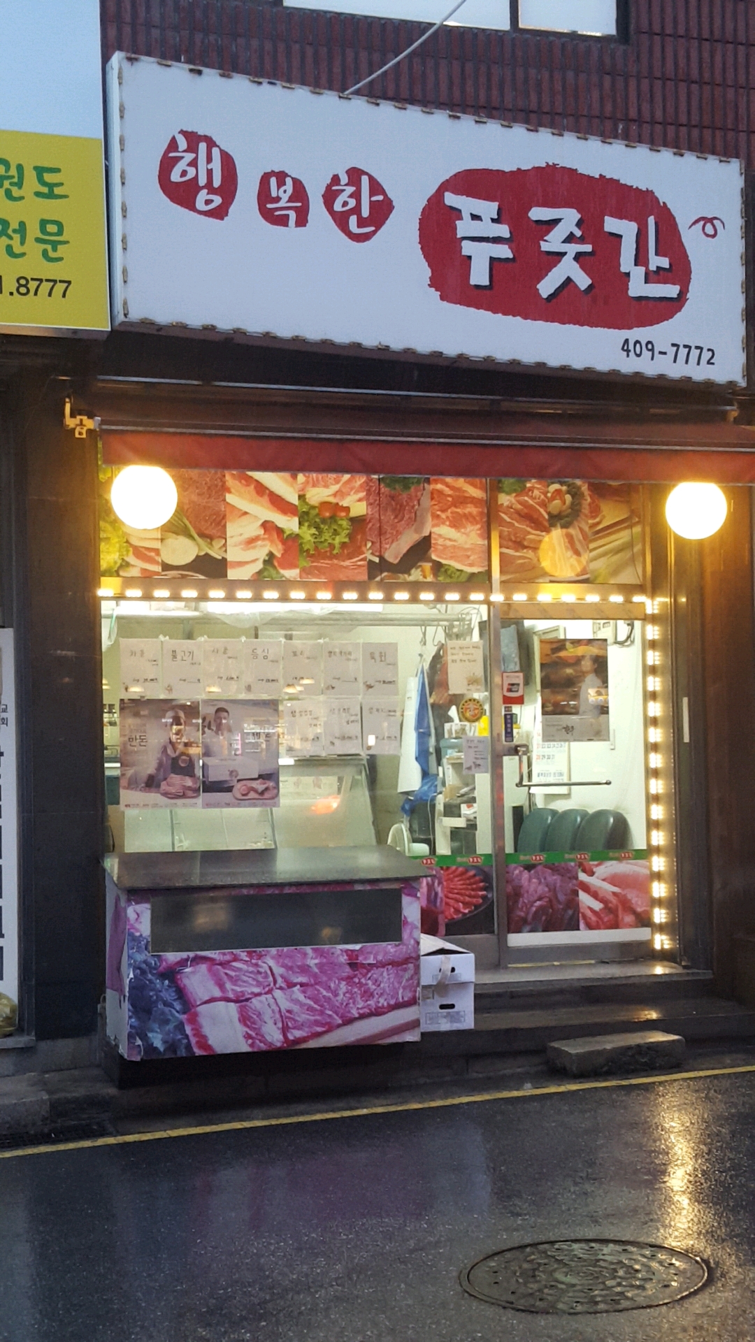 행복한푸줏간