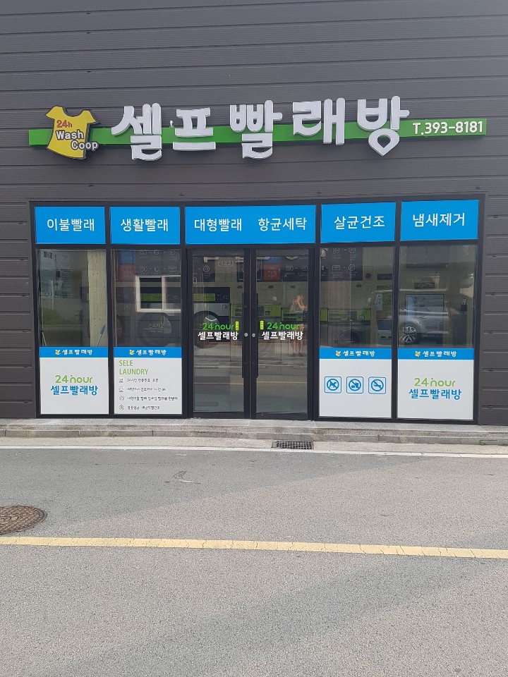 장성24시셀프빨래방