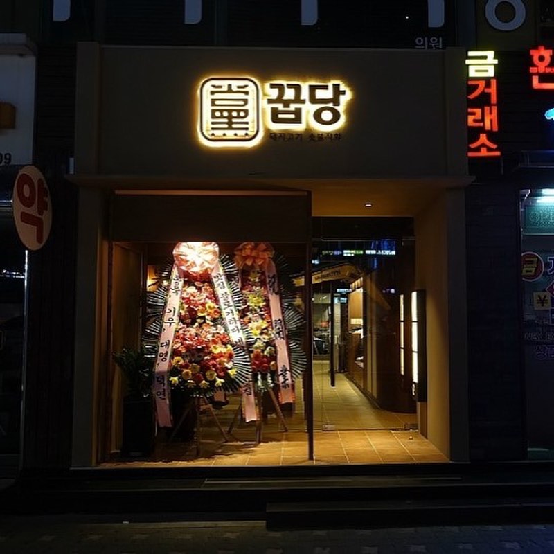 꿉당