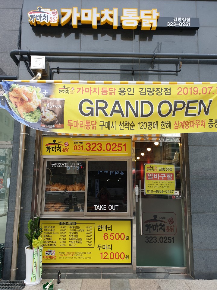 가마치통닭 경기용인 김량장점