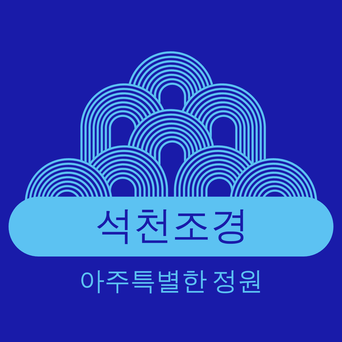 석천조경