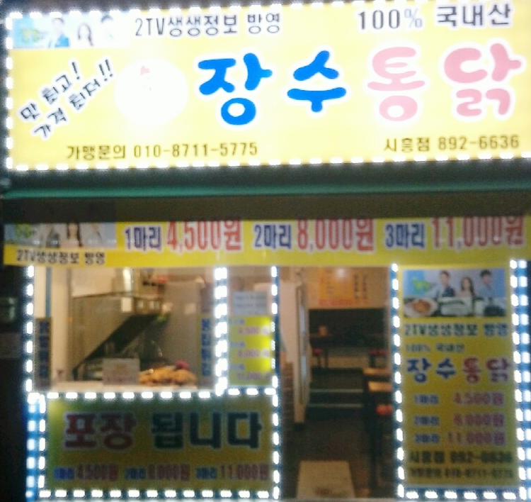 장수통닭 시흥점