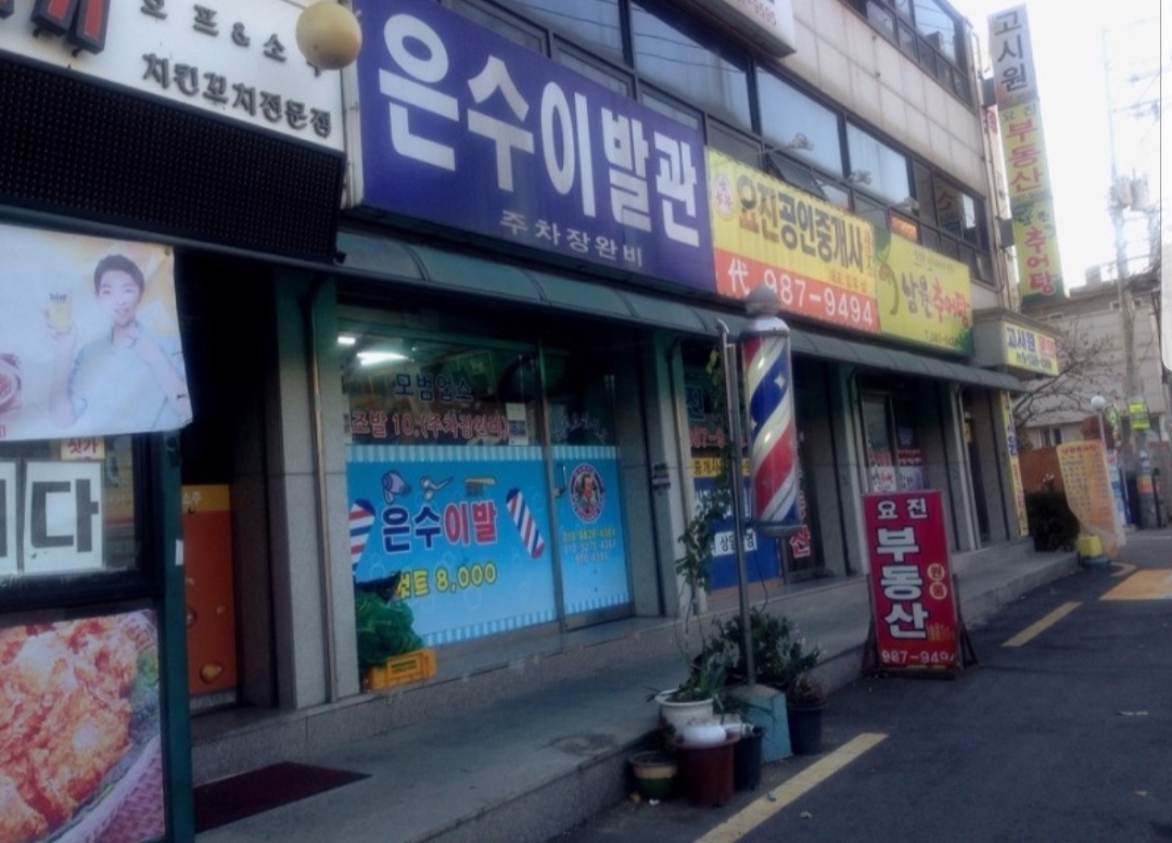 은수이발관