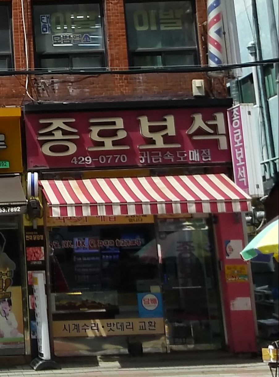 종로보석