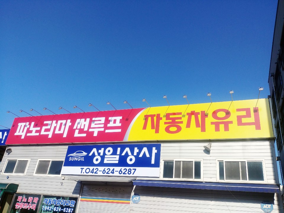 성일상사