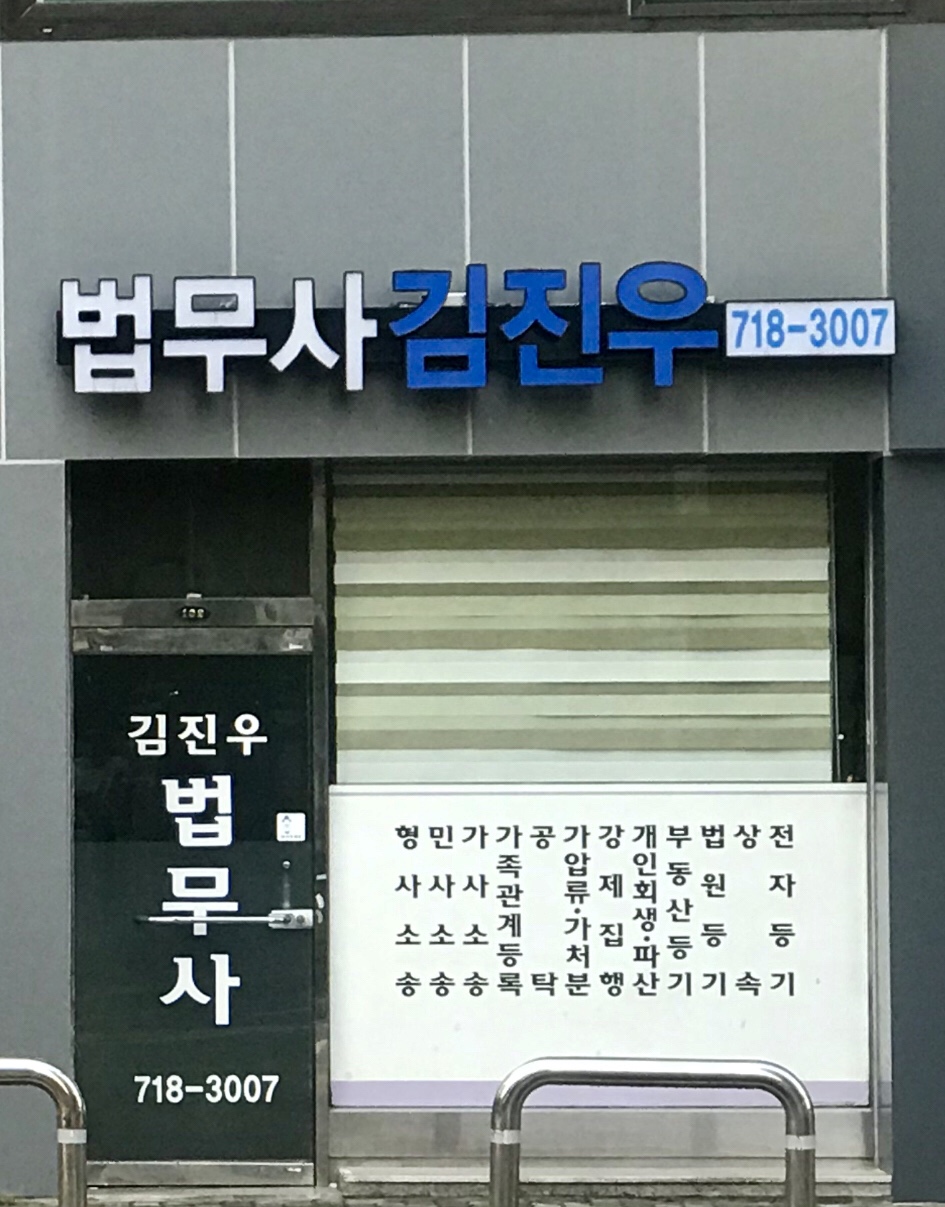 법무사 김진우