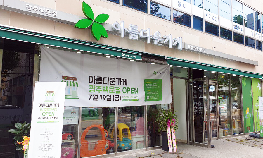 아름다운가게 광주백운점