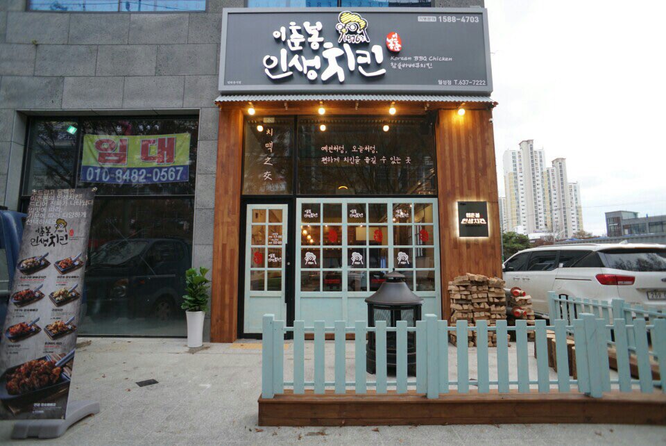 이춘봉인생치킨 고흥녹동점