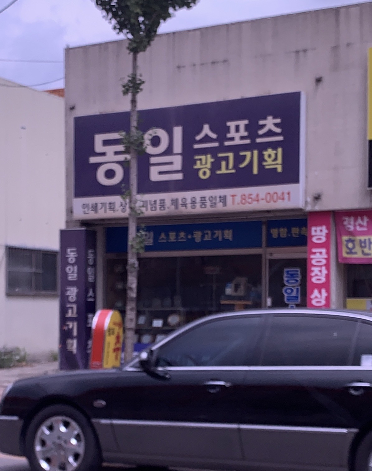 동일스포츠광고기획