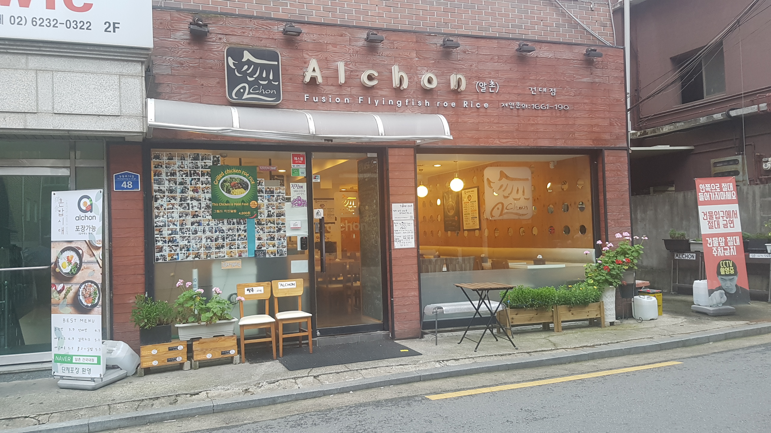 알촌 건국대점