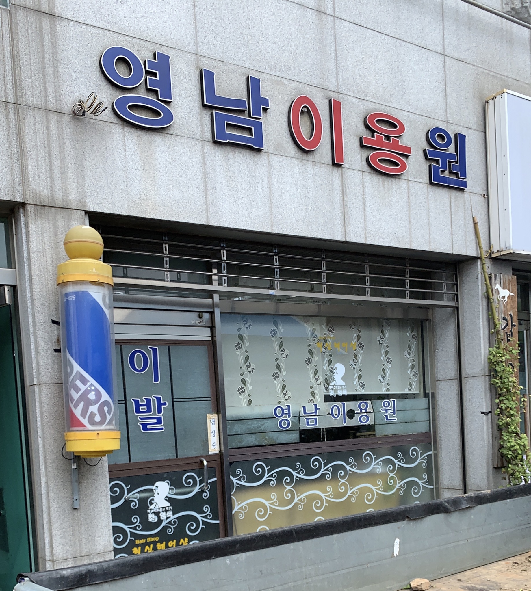 영남이용원
