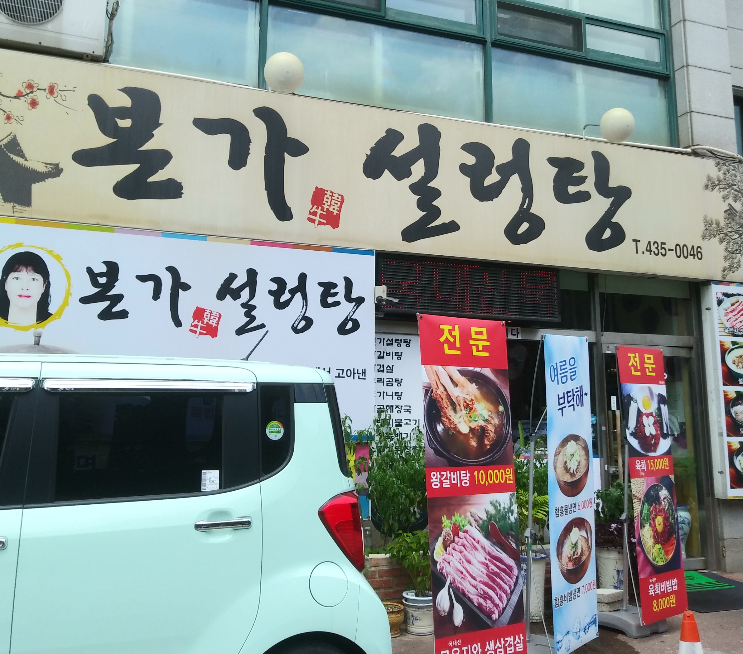 본가설렁탕