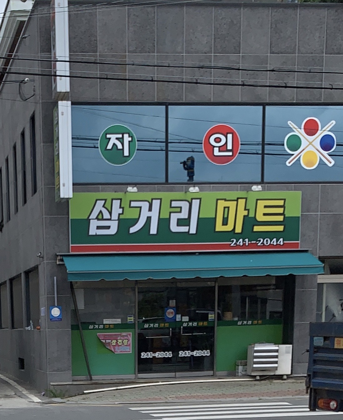 삼거리마트