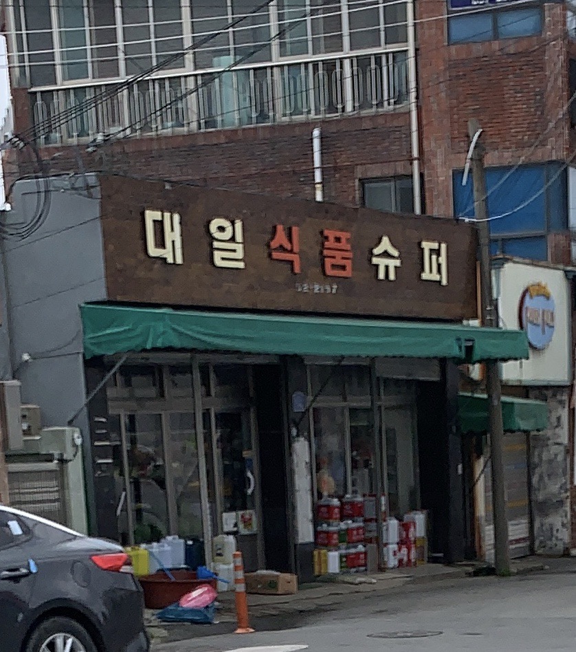 대일식품슈퍼