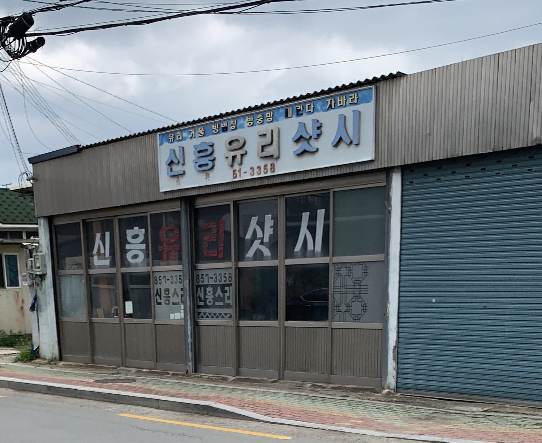 신흥유리샷시