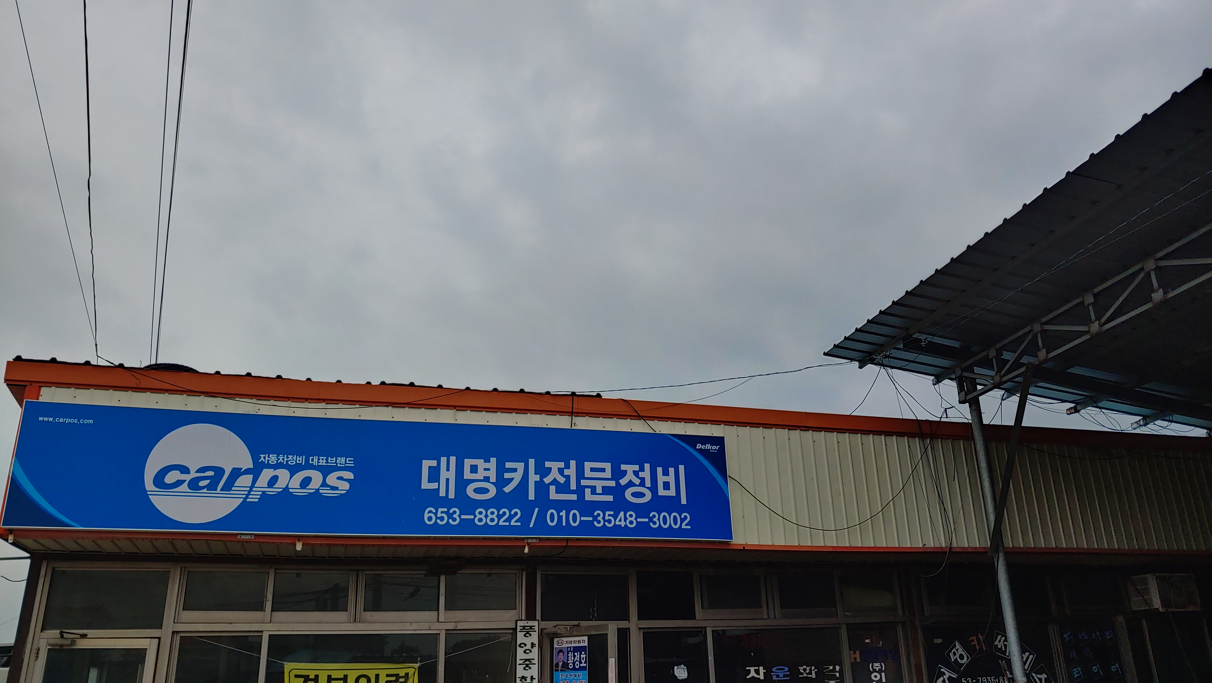 카포스 대명카전문정비