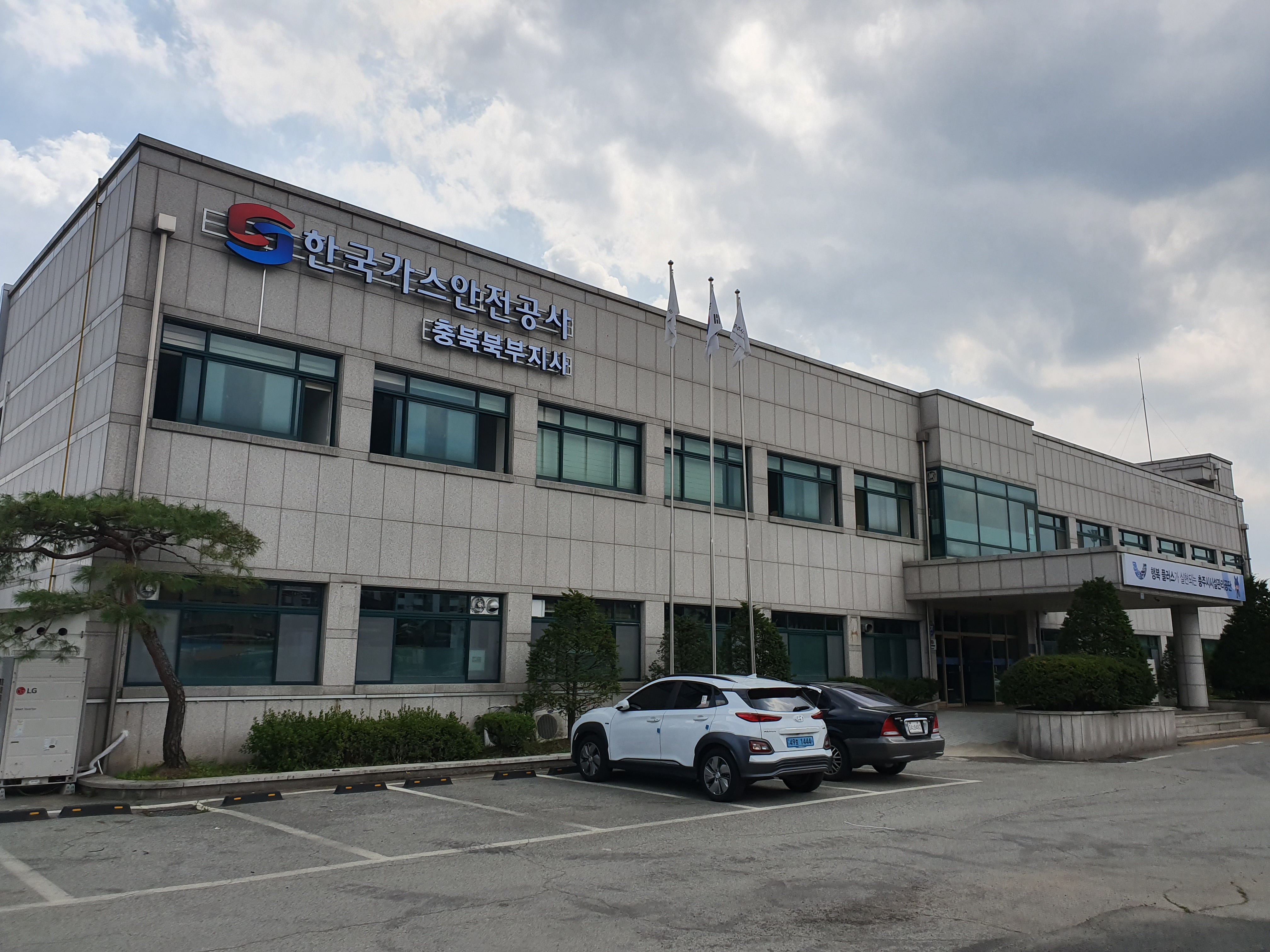 한국가스안전공사 충북북부지사