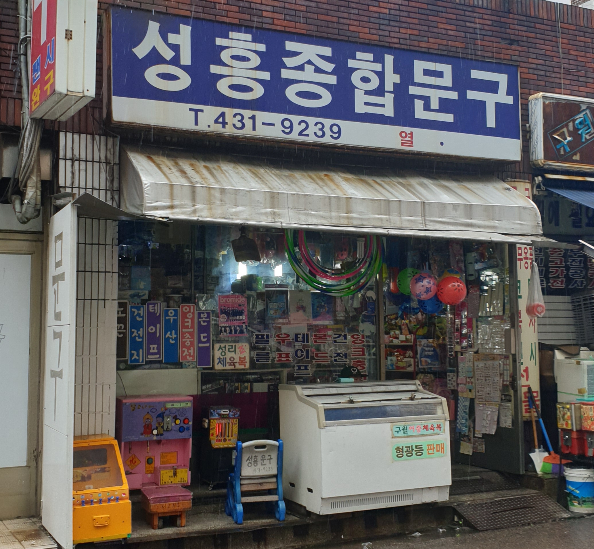 성흥종합문구