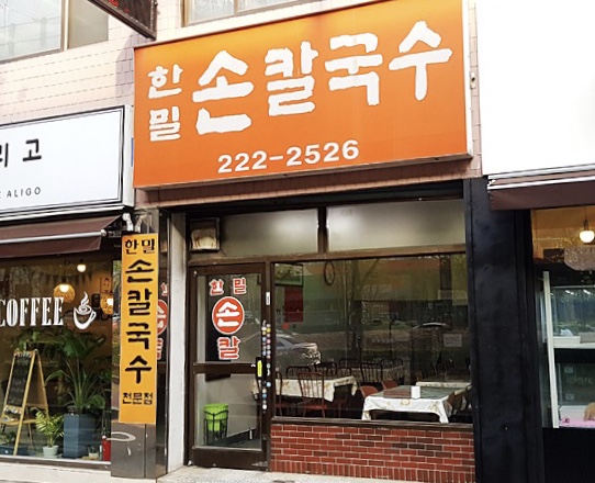 한밀손칼국수
