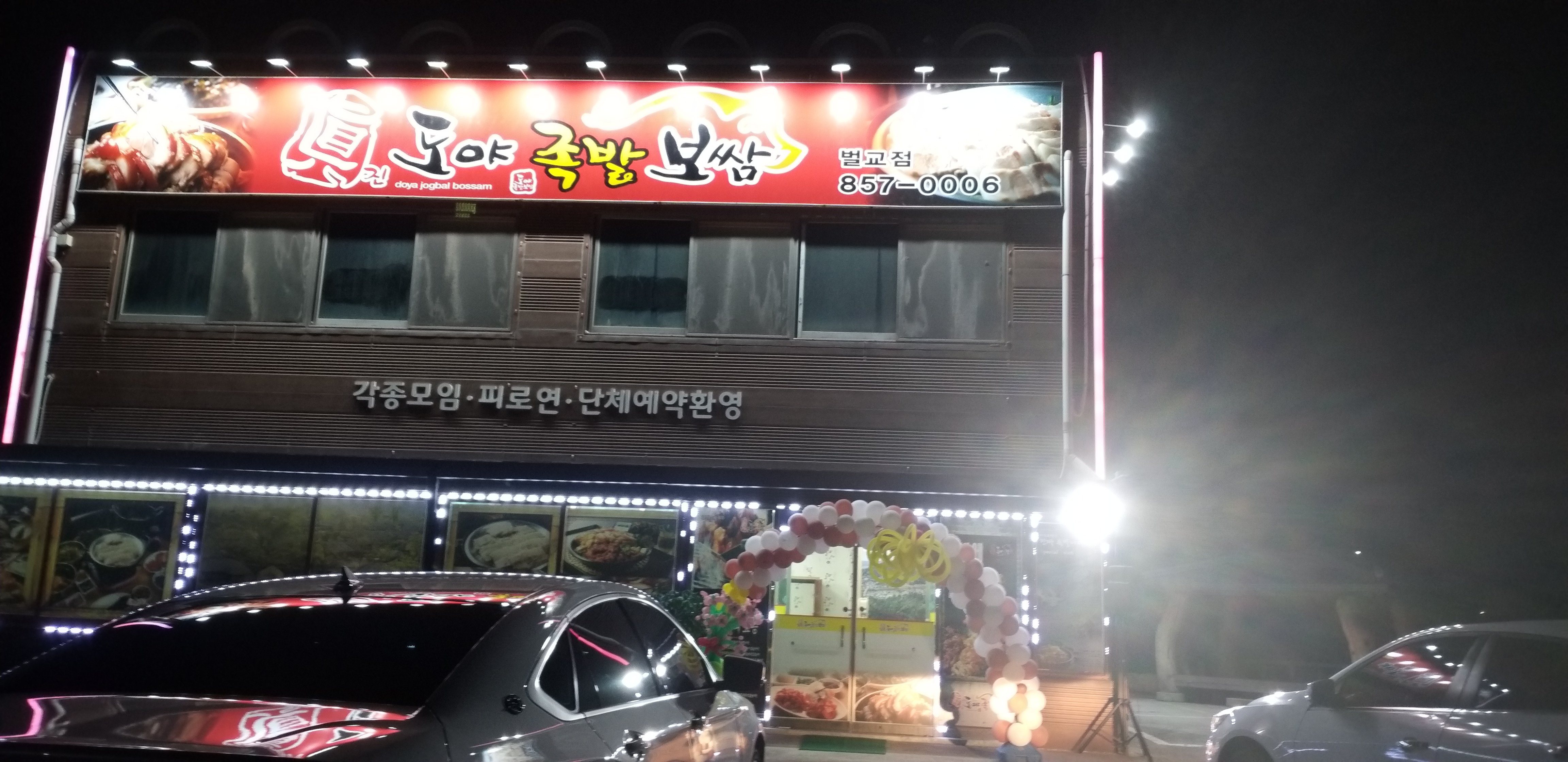 도야족발 벌교점