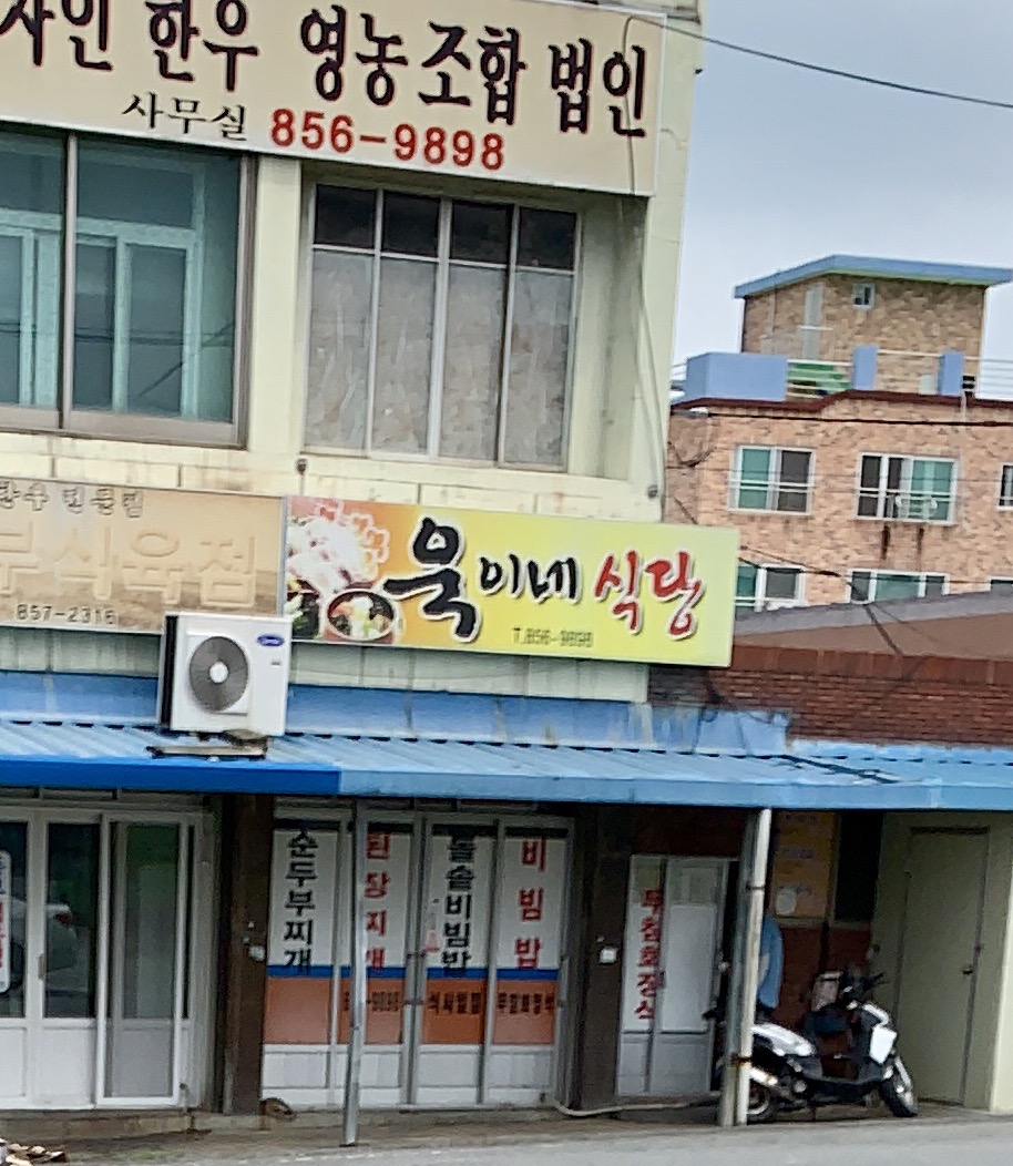 욱이네식당