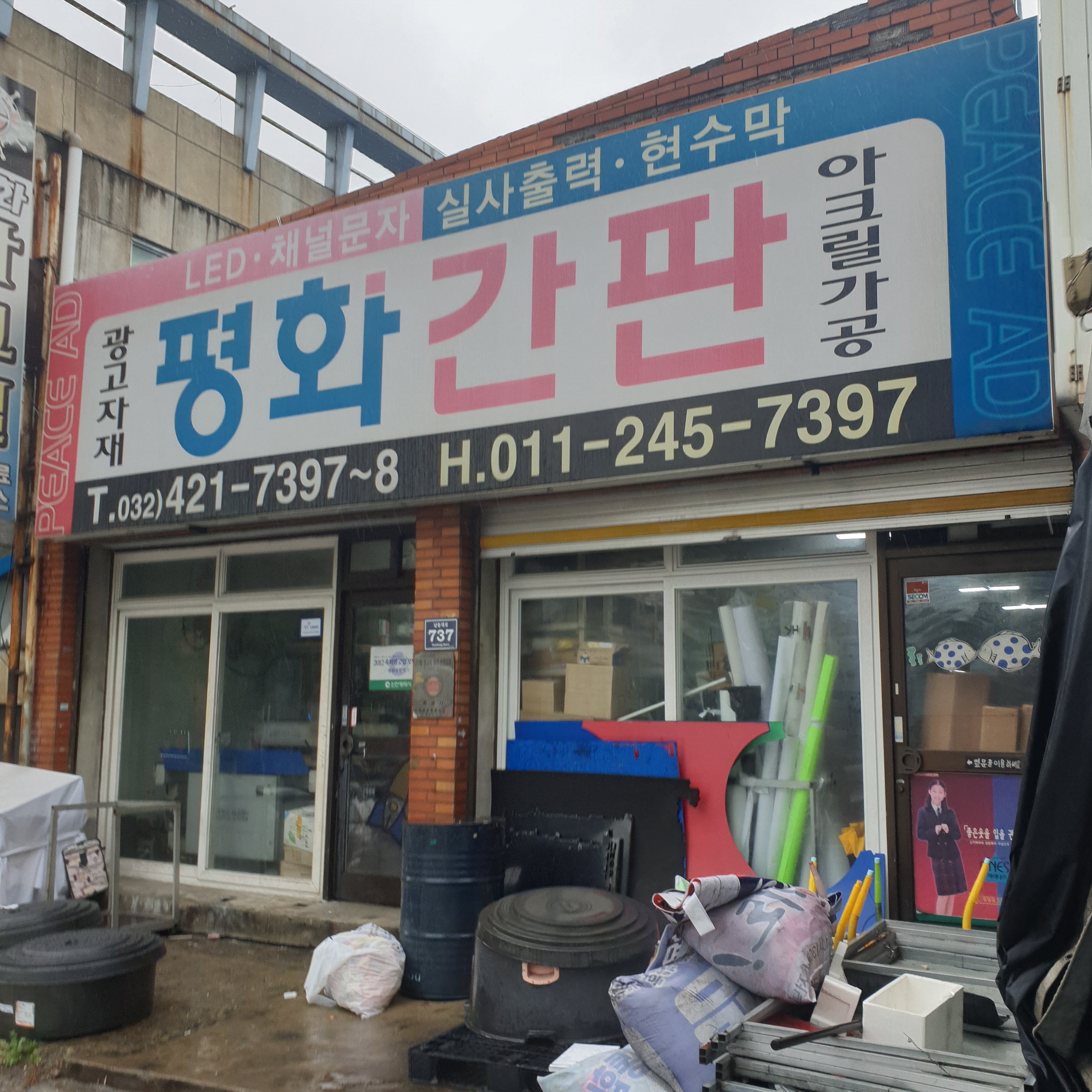 평화종합광고